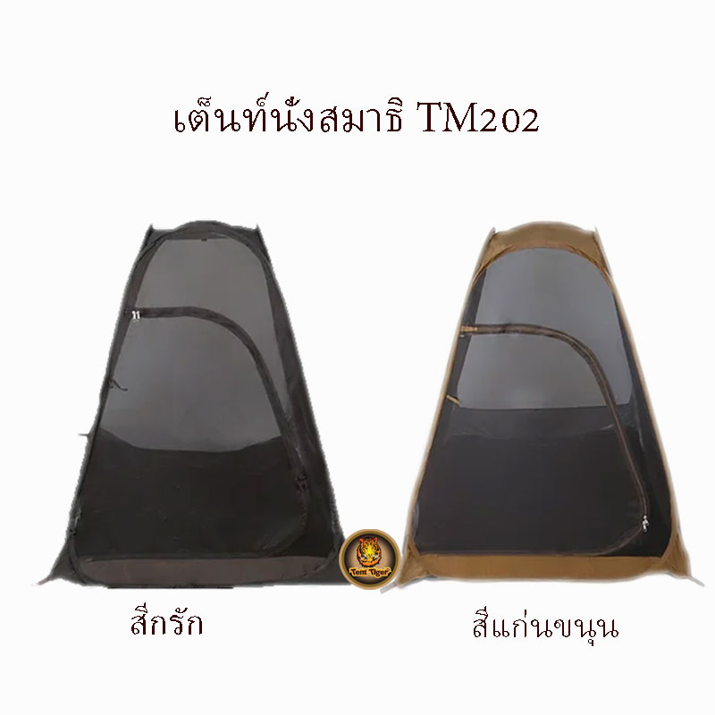 เต็นท์นั่งสมาธิ-รุ่น-tm202