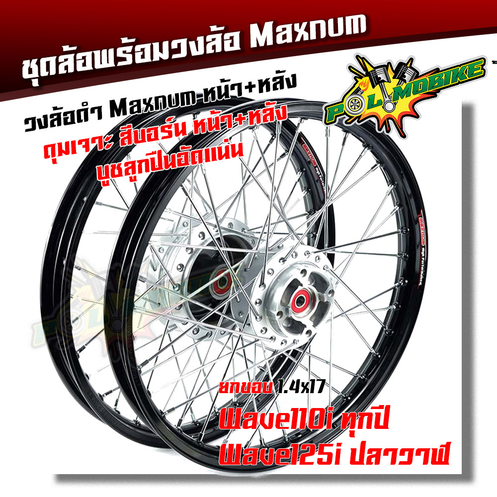 ชุดล้อ พร้อมดุม Wave110iปี2009-2022 พร้อมใส่ Wave125iปลาวาฬ 1.4x17 ดำยกขอบ1.4x17+ดุมบอร์น