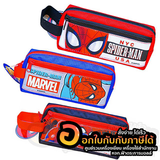 กระเป๋าดินสอ Spider-man MARVEL กระเป๋า สไปรเดอร์แมน ลิขสิทธิ์แท้ 2ซิป รหัส SM-1003 คละลาย จำนวน 1ใบ พร้อมส่ง อุบล