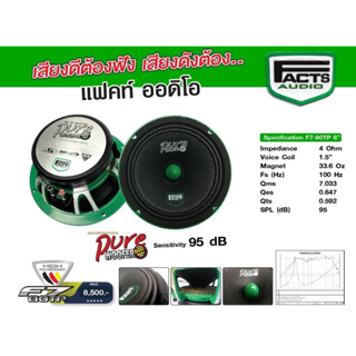 ลำโพงเสียงกลาง 8 นิ้ว Facts audio F7 80TP