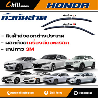 คิ้วกันสาด HONDA ทุกรุ่น