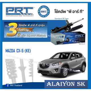 โช๊คอัพ ยี่ห้อ PRT รุ่น MAZDA CX-5 (KE) (รวมส่งแล้ว)