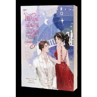 หนังสือ โชคลาภหมื่นล้านบันดาลรัก เล่ม 3 นักเขียน เจียงจื่อกุย สำนักพิมพ์อรุณ นิยายจีน จีนแปลพร้อมส่ง (Book factory)