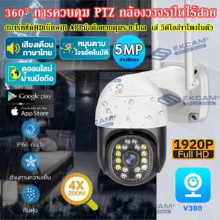 🇹🇭Ekcam🔥🔥กล้องวงจรปิด(IP CAMERA)B97ไร้สาย 5 ล้านพิกเซลfull 1920p Wifi / Wirless IP camera 5.0MP Megepixel แอป:V380 PRO