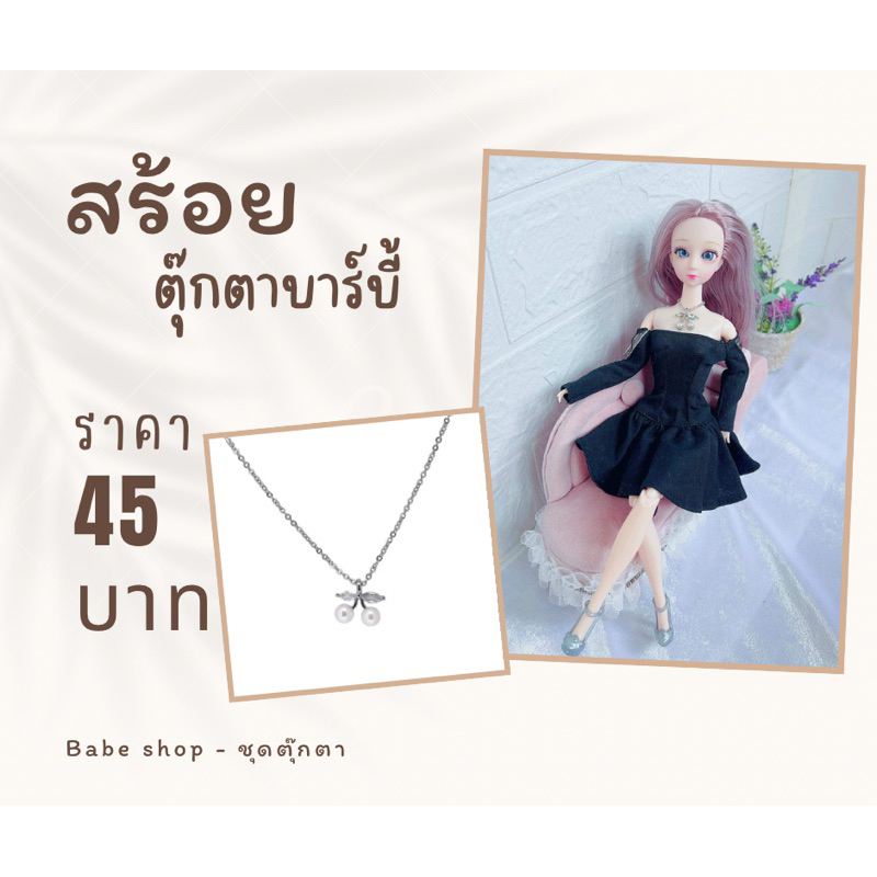 สร้อยตุ๊กตา-สร้อยตุ๊กตาบาร์บี้-เครื่องประดับบาร์บี้-เครื่องประดับตุ๊กตา