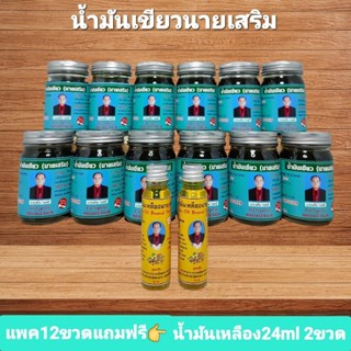 น้ำมันเขียวนายเสริมแพคสุดคุ้ม12ขวดใหญ่แถมฟรี👉น้ำมันเหลือง24ml 2ขวดแท้💯ผู้ผลิตส่งตรงกาญจนบุรี