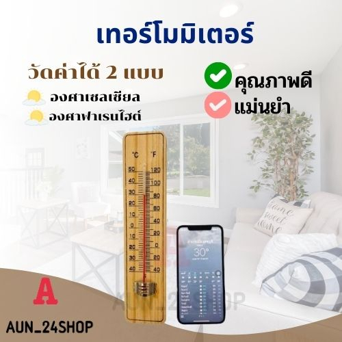 เทอร์โมมิเตอร์-ที่วัดอุณหภูมิ-เทอร์โมมิเตอร์ไม้-thermometer-ปรอทวัดอุณหภูมิห้อง-เทอร์โมมิเตอร์วัดอุณหภูมิห้อง-พร้อมส่ง