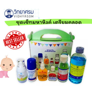 สินค้า (โค้ดเงินคืน 20%) มหาหิงค์ ทาท้อง ชุดเซตมหาหิงค์ ชุดเตรียมคลอด เตรียมคลอด เซตจากวิทยาศรม