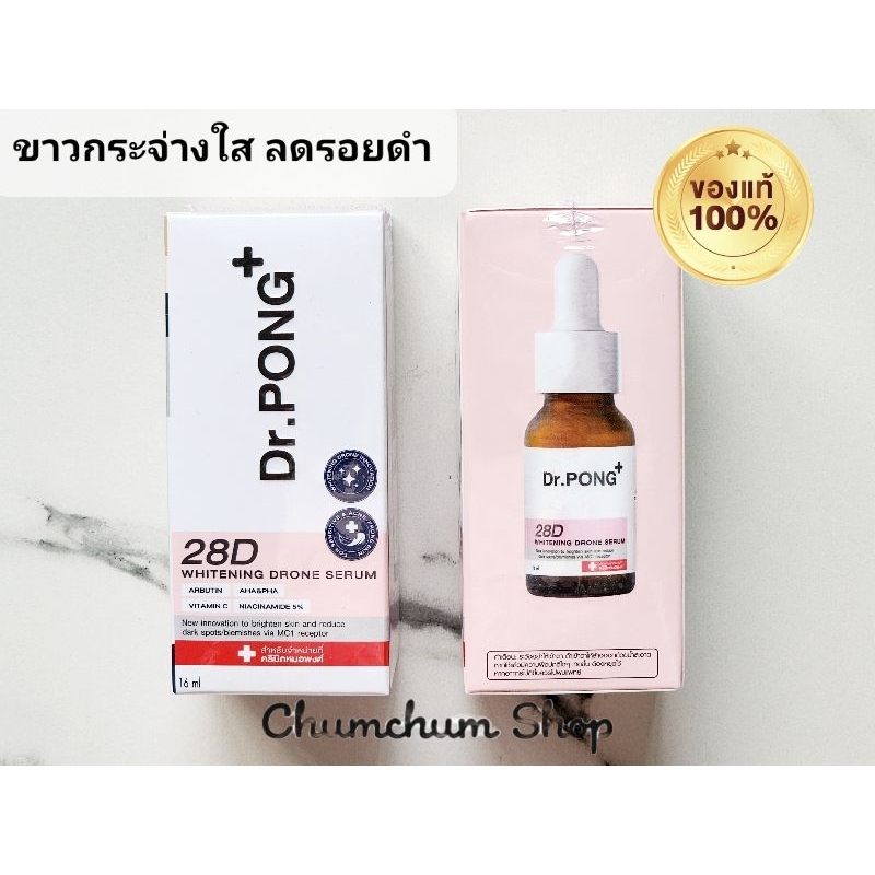 ขายดี-เซรั่มผิวขาว-dr-pong-28d-whitening-drone-serum