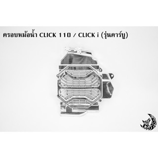 ครอบหม้อน้ำ Click 110 / Click i รุ่นคาร์บู ชุบเงิน , ชุบเงิน + ไส้สี