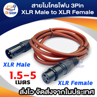 สายไมโครโฟน สัญญาณเสียง XLR Male To XLR Female Mic Cable3 PIN ต่อ มิกเซอร์ Mixer เครื่องขยายเสียง