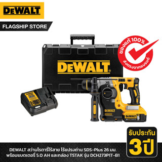 DEWALT รุ่น DCH273P1T-B1 สว่านโรตารี่ไร้สายไร้แปรงถ่าน SDS-Plus 26มม. พร้อมแบตเตอรี่ 5.0AH กล่อง