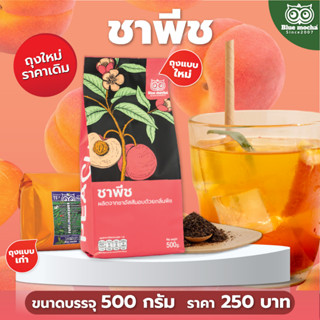 ภาพหน้าปกสินค้าชาพีช ขนาดบรรจุ 500 กรัม ชา กาเเฟ Peach Tea by Bluemocha ชาผลไม้ พีช ชา ผลไม้ พีช ที่เกี่ยวข้อง