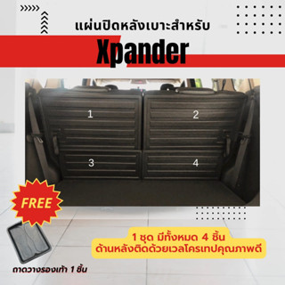 แผ่นปิดเบาะหลัง X-PANDER 2022-2023-ปัจจุุบัน (1ชุด/4ชิ้น)