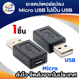 หัวแปลง อะแดปเตอร์แปลง จาก Micro USB ไปเป็น USB ( Micro USB Female to USB Male Adapter )