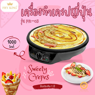 FRY KING เครื่องทำเครปญี่ปุ่น รุ่น FR-C3 ถาดพิมพ์เคลือบ Non-Stick