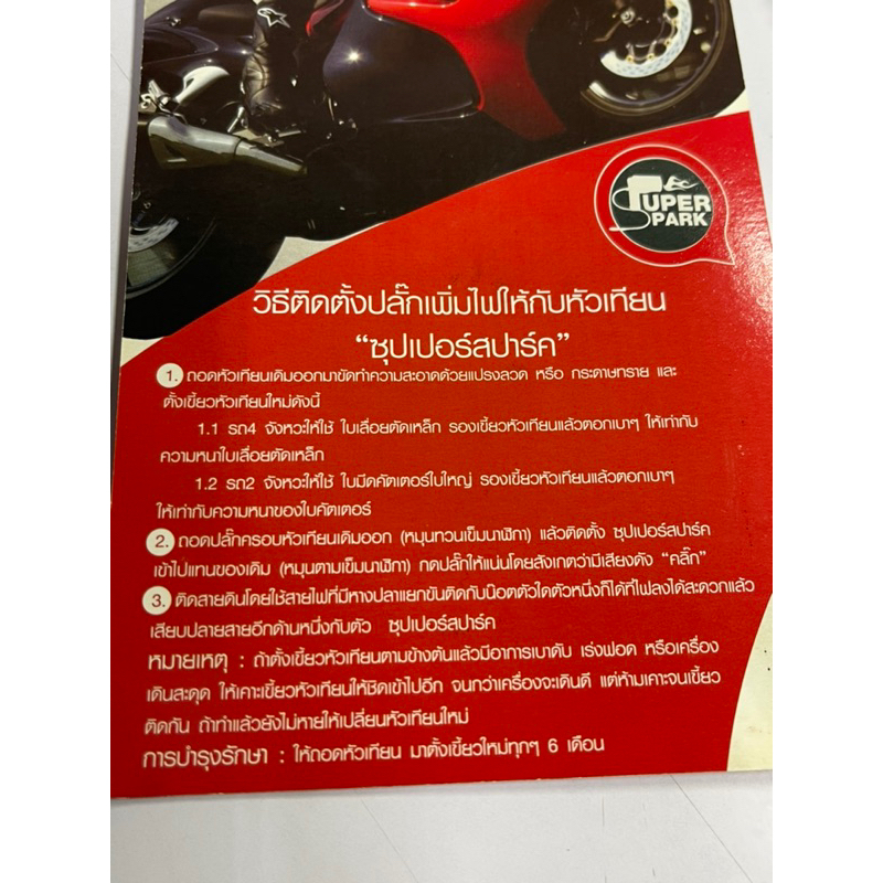 ปลั๊กเพิ่มไฟให้กับหัวเทียน-superspark