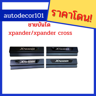 ชายบันได กันรอยบันไดสีดำ สำหรับ MITSUBISHI XPANDER/ EPANDER CROSS เอ็กซแพนเดอร์ และ เอ็กซแพนเดอร์ครอส