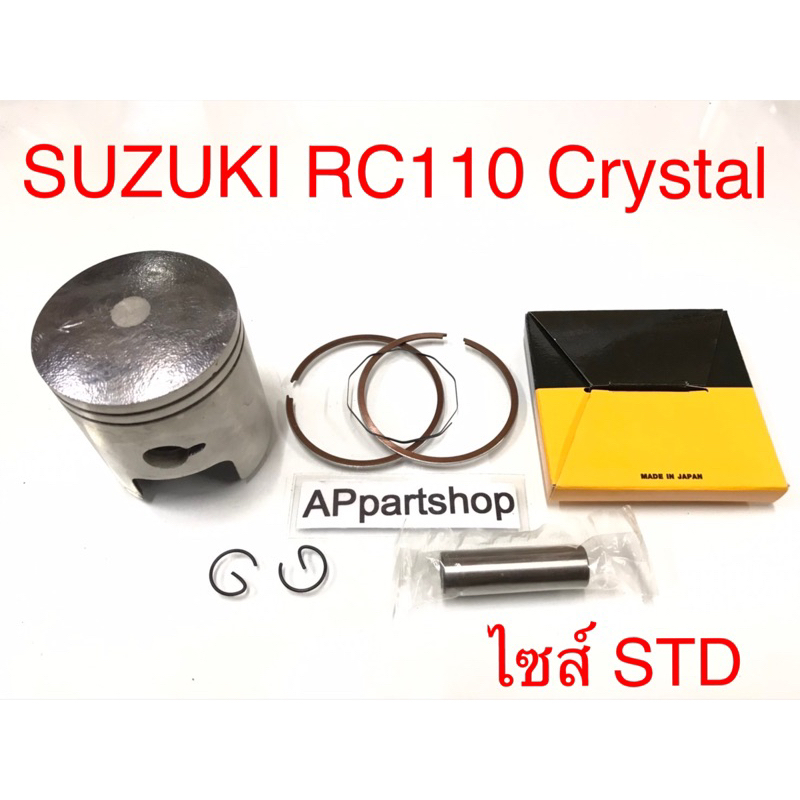 (เกรดญี่ปุ่น JAPAN) ลูกสูบ ชุด Suzuki RC110 Crystal คริสตัล พร้อมแหวน ...