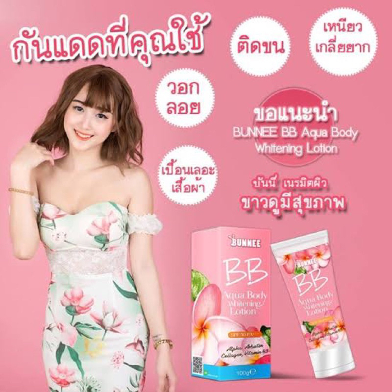 พร้อมส่ง-บีบีทาตัวเล่นสงกรานต์-bunnee-bb-aqua-body-whitening-lotion-spf50-pa