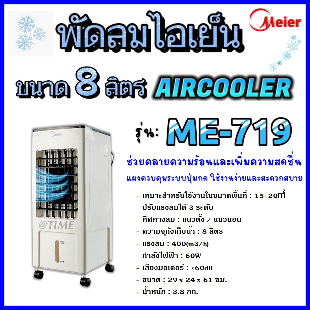 ร้อนสุดๆลดสุดๆ-พัดลมไอเย็น-ขนาดบรรจุ-8-ลิตร-meier-รุ่น-me-719