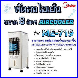 ** ร้อนสุดๆลดสุดๆ ** พัดลมไอเย็น ขนาดบรรจุ 8 ลิตร Meier รุ่น ME 719