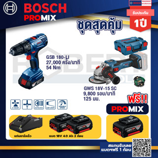 Bosch Promix	 GSB 180-LI สว่าน 18V+GWS 18V-15 SC เครื่องเจียระไนมุมไร้สาย+แบต4Ah x2 + แท่นชาร์จ