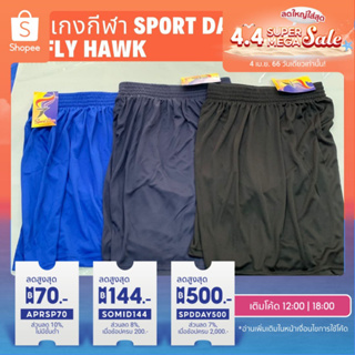 ภาพหน้าปกสินค้ากางเกงกีฬา Fly hawk กางเกงกีฬา Sport day กางเกงกีฬาตัวถูก กางเกงใส่ออกกำลังกาย พร้อมส่ง ของแท้ 100% ที่เกี่ยวข้อง