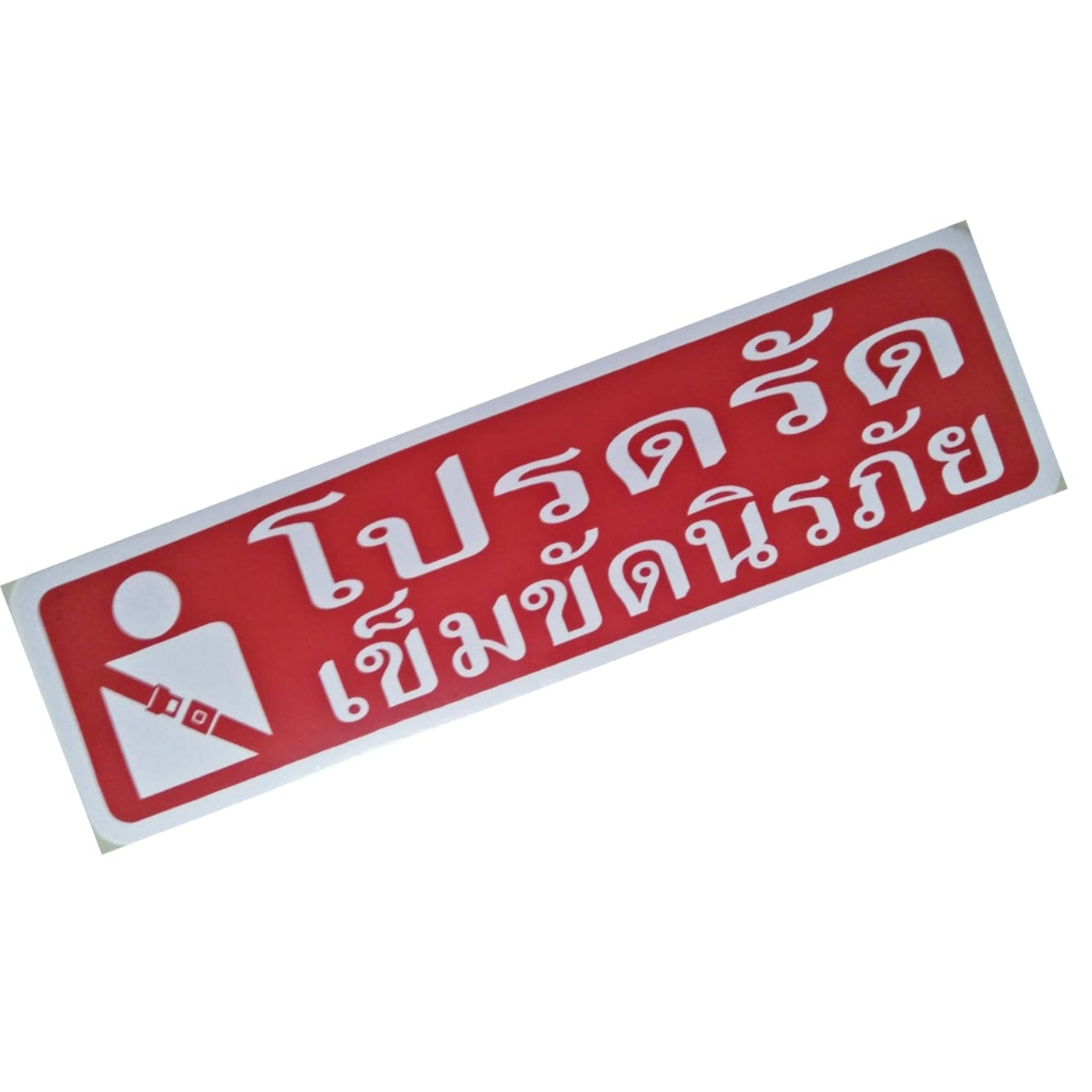 สติ๊กเกอร์ข้อความ-สติ๊กเกอร์ติดผนัง-โปรดรัดเข็มขัดนิรภัย-ขนาด-20-x-6-cm