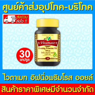 📌พร้อมส่ง📌VITAMATE EVENING PRIMROSE OIL 1300 mg. ไวตาเมท อีฟนิ่ง พริมโรส 30 แคปซูล (สินค้าขายดี) (ส่งเร็ว)