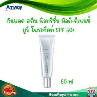 กันแดด แอมเวย์ ของแท้ Artistry skin nutrition Multi-UV Protect SPF 50++ กันแดดแอมเวย์ ตัวใหม่ ของแท้ ผลิตใหม่ช็อปไทย