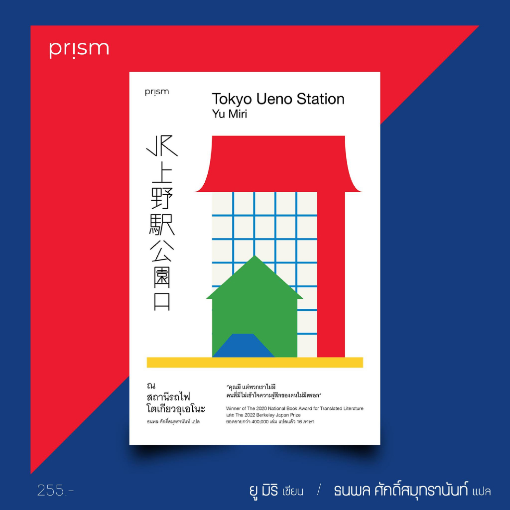 หนังสือ-ณ-สถานีรถไฟโตเกียวอุเอโนะ-prism