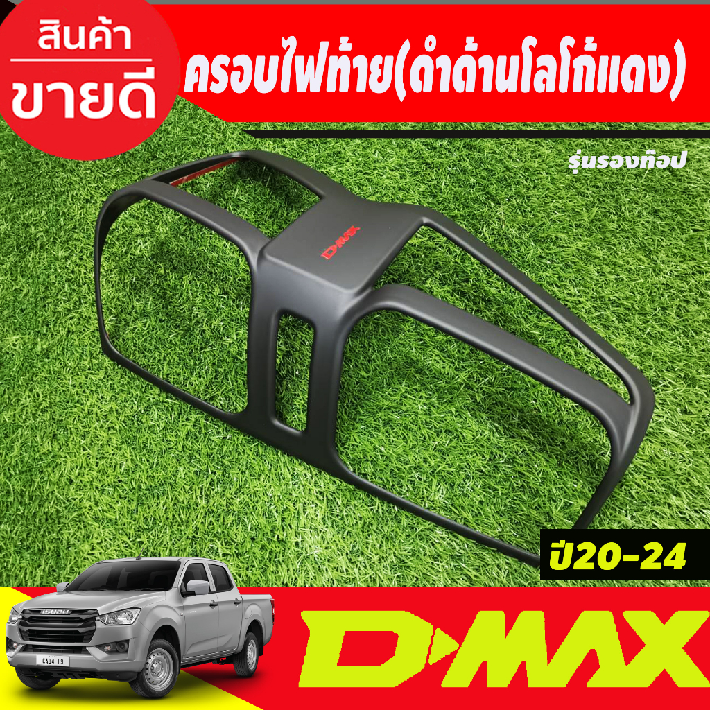 ครอบไฟท้าย-สีดำด้านโลโก้แดง-รุ่นรองท๊อปไฟธรรดา-isuzu-dmax2020-dmax2022-dmax2023-dmax2024-a