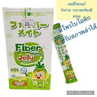 Fiber mate Jelly  10ซอง/กล่อง  เจลลี่ผสมไฟเบอร์พร้อมพรีไบโอติก