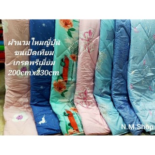 ผ้านวมไหมเย็น8ฟุตเกรดพรีเมี่ยม"ขนาด200x230cm"ผ้าห่มนวมไร้ฝุ่น