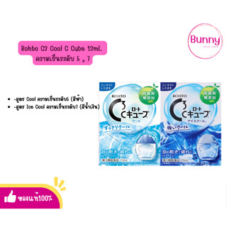 (🌸แท้/พร้อมส่ง🌸) Rohto C3 Cool C Cube 13ml. ความเย็นระดับ 5 , 7