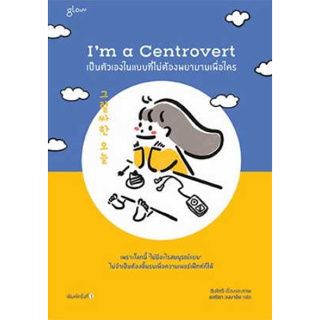 (แถมปก) Im a Centrovert เป็นตัวเองในแบบที่ไม่ต้องพยายามเพื่อใคร / ผู้เขียน: อันโตอี / หนังสือใหม่ (Glow / อมรินทร์)