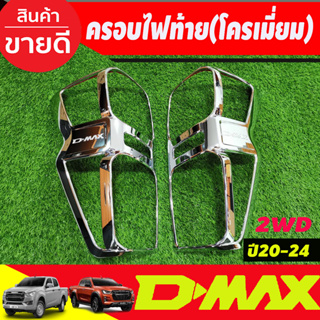 ครอบไฟท้าย ชุปโครเมี่ยม 2ชิ้น รุ่นรองท๊อปไฟท้ายธรรมดา ใส่ได้ อีซูซุ ดีแม็ก ISUZU DMAX D-MAX 2020-2024 (R)