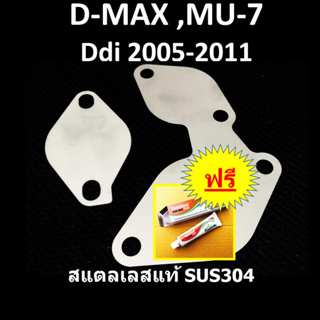 แผ่นอุด EGR ISUZU D-MAX MU-7 (Euro2 Euro3)อีซูซุ ดีแม็ก DMAX MU7 รถปี Ddi 2005 2006 2007 2008 2009 20010 2011 2012 2013