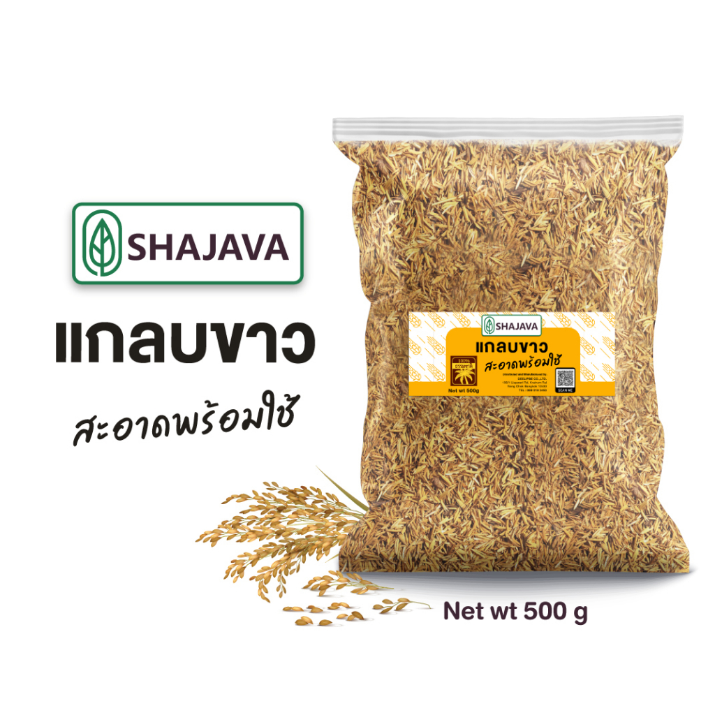 shajava-แกลบขาว-พร้อมใช้-500-g-แกลบ-แกลบขาว