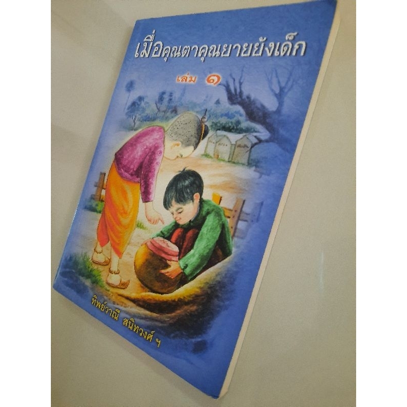 เมื่อคุณตาคุณยายยังเด็ก-เล่ม1-ทิพย์วาณี-สนิทวงศ์ฯ