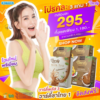 Vardy สูตรใหม่ คละรสชาติ! (3 แถม 1) กาแฟพลัส+3  + ชาไทย1   ไม่มีไขมันทรานส์ ของแท้💯% ส่งตรงจากบริษัท