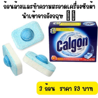 สินค้า Calgon​ เม็ดก้อนทำความสะอาดเครื่องซักผ้าจากประเทศอังกฤษ (แบ่งขาย 3 เม็ด ราคา 89 บาท)