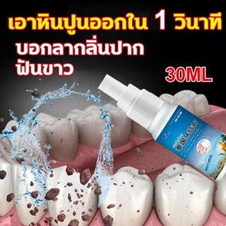 💥เอาหินปูนออกใน1วินาที💥 น้ำยากำจัดหินปูน30ml ขจัดคราบหินปูน น้ำยาขจัดหินปูน ยาสีฟัน