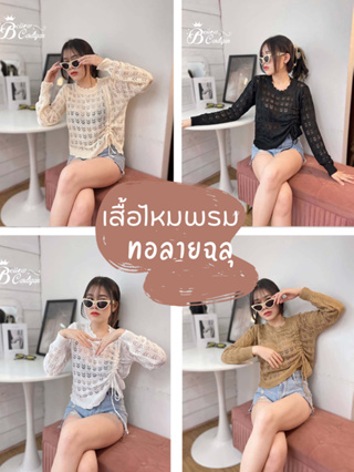 เสื้อไหมพรมถักมาอีกแล้ว(Cutie) สวยปังก์สุดๆ แต่งทอลายฉลุทรงคอกลมแขนยาวชายแขนจั๊ม แต่งสายรูดผูกข้าง งานนี้สวยติดเทรนด์ งา