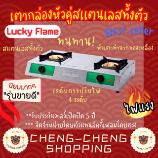 เตาแก๊สหัวคู่ตั่งโต๊ะ Lucky Flame รุ่น HQ-102S สเเตนเลส หัวเตาทองเหลือง ประสิทธิภาพสูง รับประกันวาล์ล5ปี เตาแก๊สลัคกี้เฟ