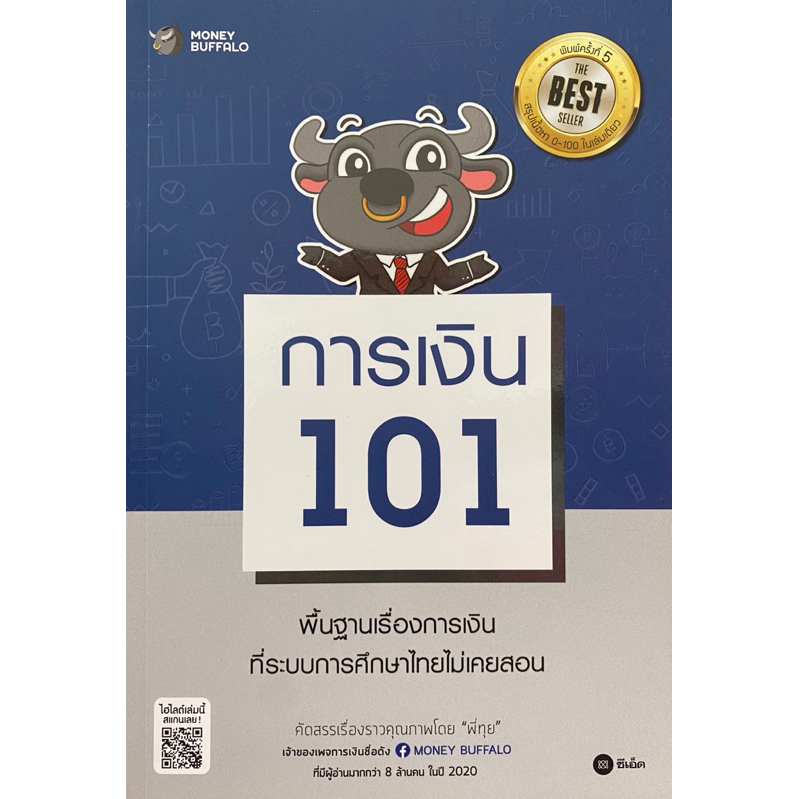 9786160837564-การเงิน-101-money-buffalo-พี่ทุย