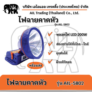 🔦 ไฟฉายคาดหัว กันน้ำได้ รุ่น AIL-5802  LED 🌟พร้อมส่ง🌟🔦