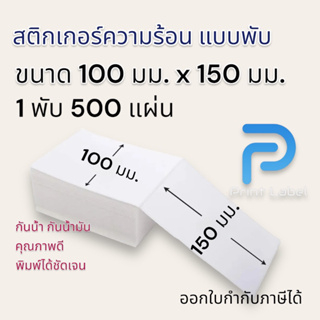 ภาพหน้าปกสินค้าสติ๊กเกอร์ความร้อน Direct Thermal Label Sticker  100*150mm.,100*100mm. และ 100*75mm.สำหรับพิมพ์ใบปะหน้า ที่เกี่ยวข้อง