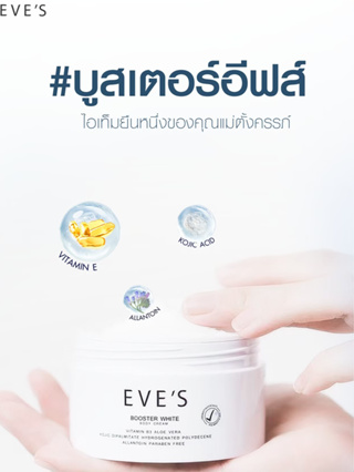 [ขายดี!!] EVES บูสเตอร์ ครีม x2 BOOSTER CREAM ครีมทาแก้ท้องแตกลาย ครีมลดรอยแตกลาย ครีมทารักแร้ขาว โลชั่น คนท้องใช้ได้